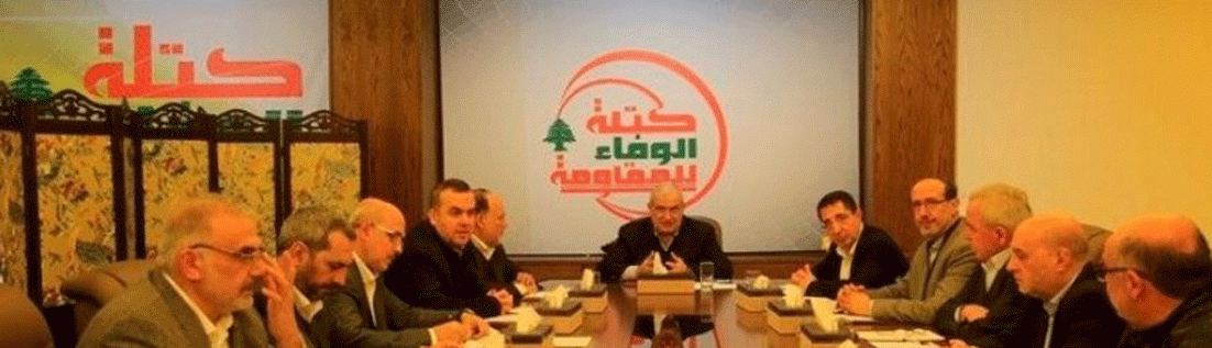 «الوفاء للمقاومة»: ضرر التأخير بتشكيل الحكومة أكبر من ضرر أيّ تنازل لتسريع ولادتها