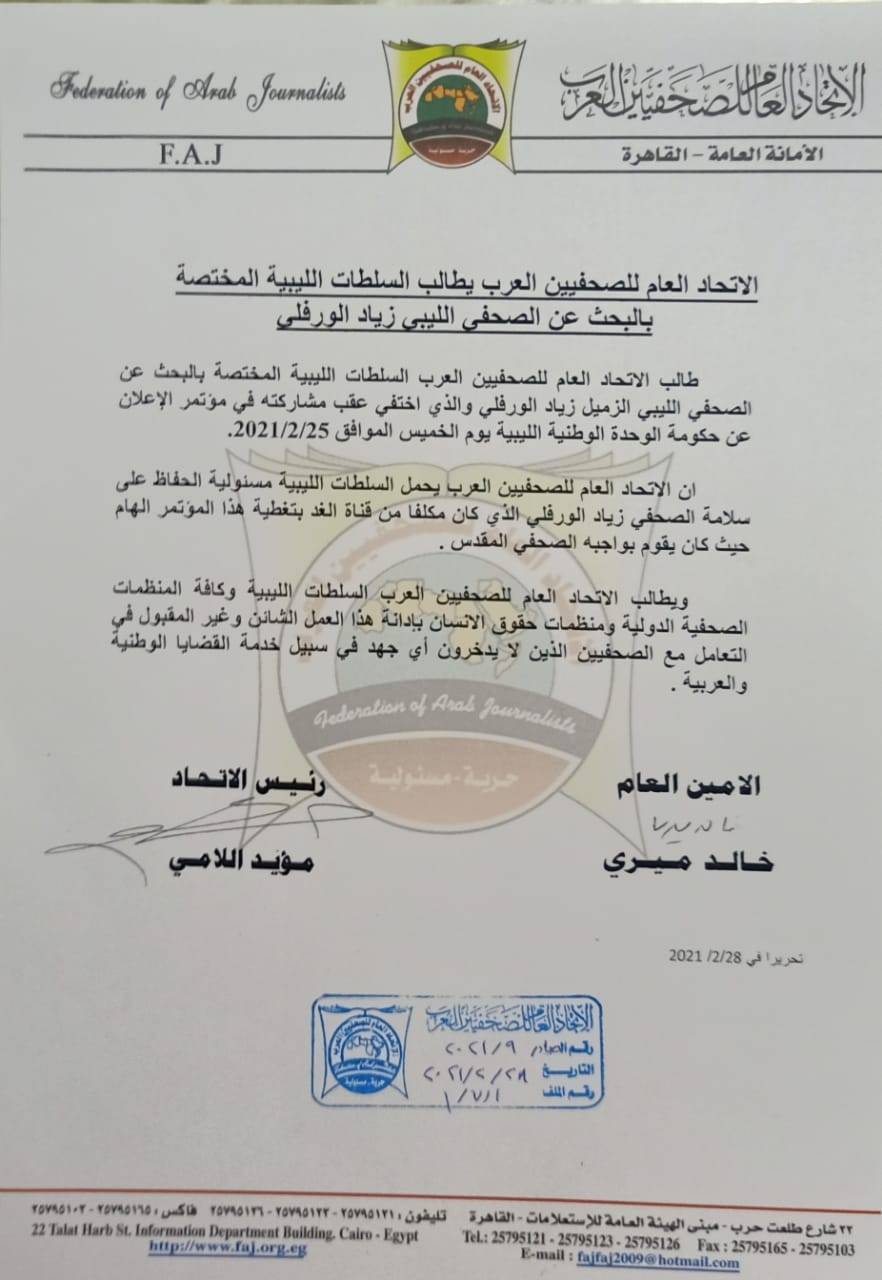 بيان من الاتحاد العام للصحافيين العرب للبحث عن الصحافي زياد الورفلي المختفي منذ 25 شباط
