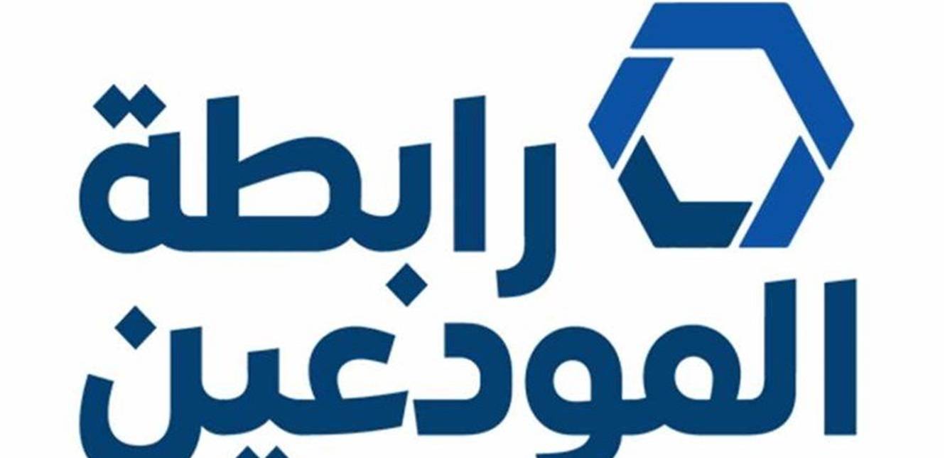 رابطة وجمعية المودعين: مجلس النواب فخخ خطة الحكومة وساند المصارف بالإفلاس الاحتيالي