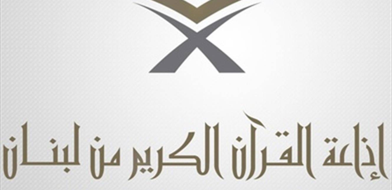 عودة بث إذاعة القرآن الكريمِ عبر محطّة عاصون 24 ساعة بلا انقطاع
