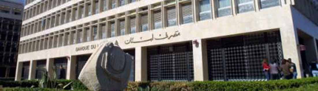 اليوم تنتهي مهلة تنفيذ تعميم المركزي 154 والمركزي يبدأ الاثنين درس الملفات