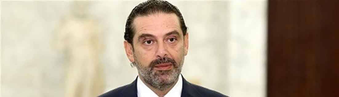 الحريري يُصرّ على حكومة من الإختصاصيين... ماذا لو عاد الوزراء للقيادات التي سمّتهم؟!
