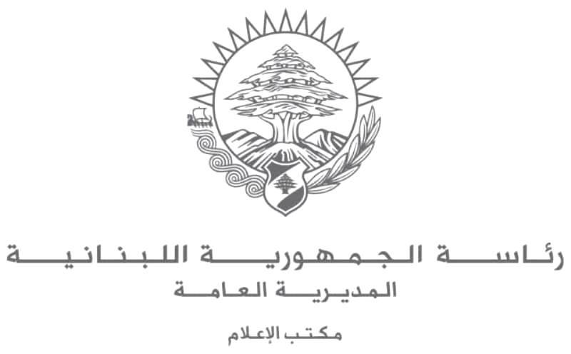 مكتب الاعلام في رئاسة الجمهورية: الكلام المنسوب لعون لا أساس له من الصحة