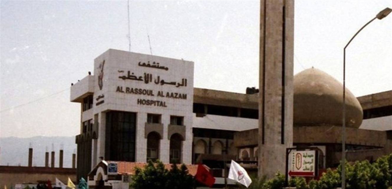 نقابة اصحاب المستشفيات استنكرت الاعتداء على الجسم الطبي في "الرسول الأعظم"