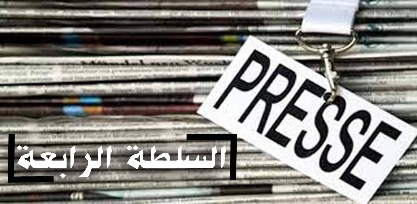 السلطة الرابعة أولى السلــطات ؟