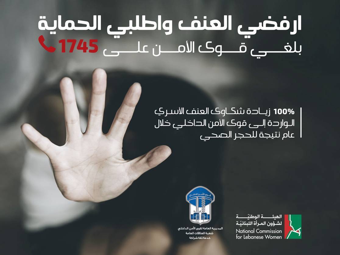 الهيئة الوطنية لشؤون المرأة: لطلب الحماية وتبليغ قوى الامن على 1745