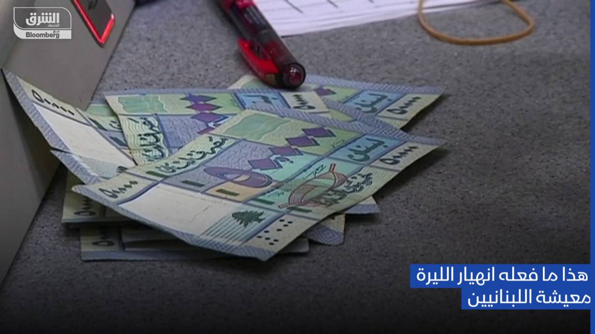 كيف أثر انهيار الليرة على معيشة اللبنانيين؟