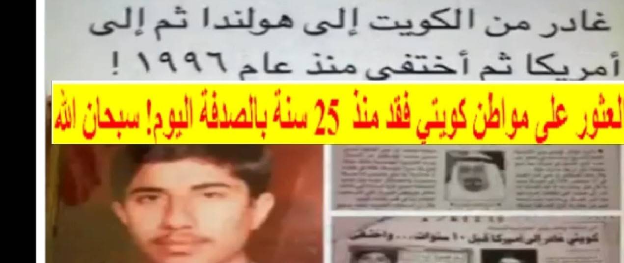 كويتي يعود الى أهله بعد فقدانه في أميركا منذ ربع قرن
