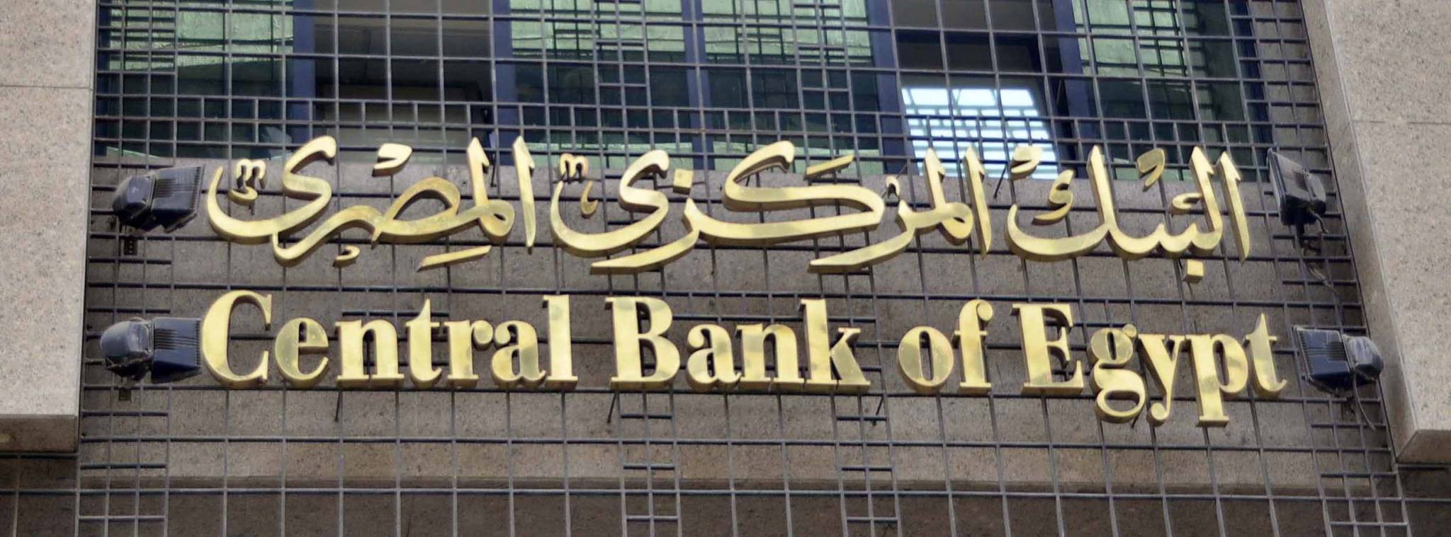 ارتفاع صافي الاحتياطيات الأجنبية لمصر  إلى 40.2 مليار دولار في شباط