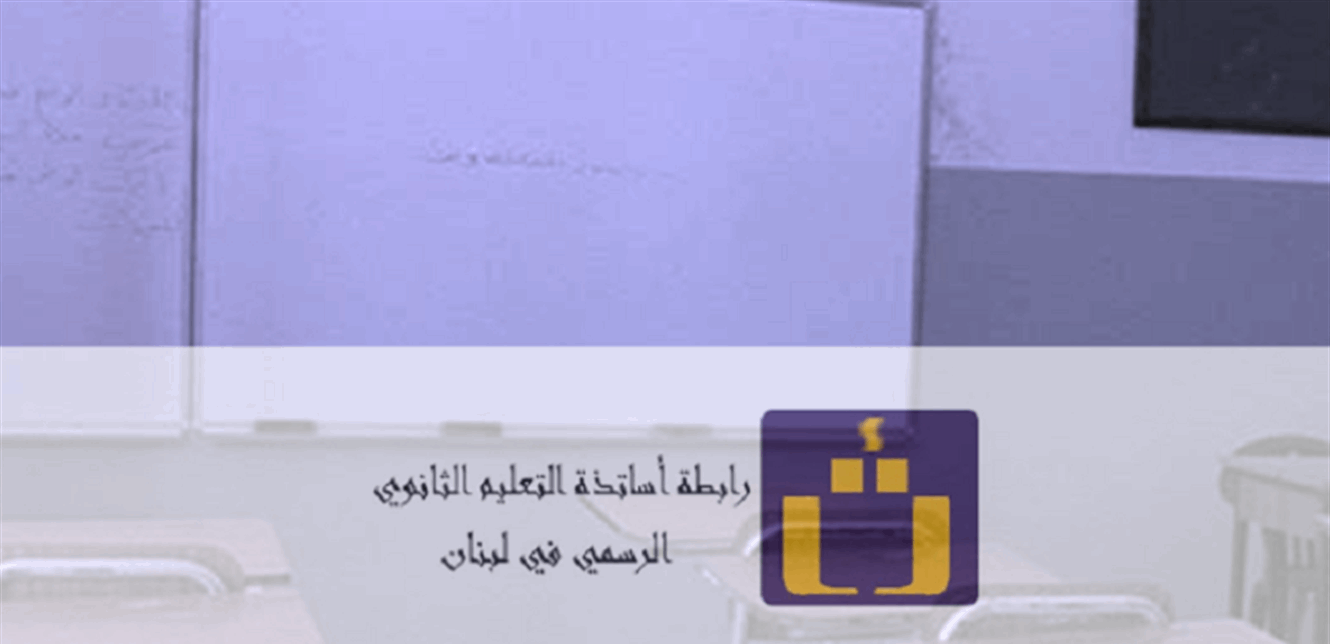 رابطة أساتذة الثانوي تثني على موقف المجذوب
