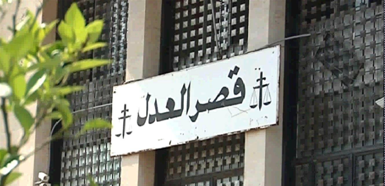 إليكم دوام الدوائر القضائية في عدلية بعبدا
