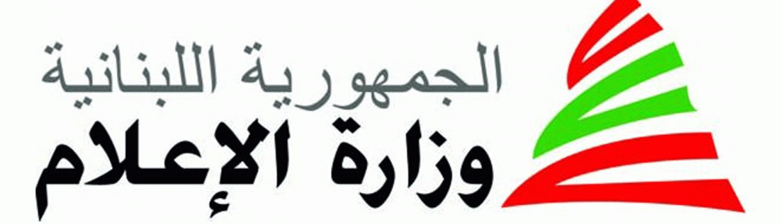 وزارة الاعلام ومكتب اليونسكو ــ بيروت اختتما ورشة تدريبية عن مواجهة خطاب الكراهية