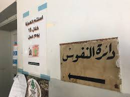 إقفال دائرة نفوس جبيل بسبب إصابة بكورونا