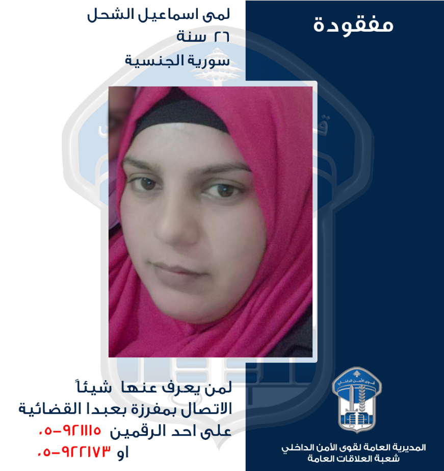 قوى الامن تعمم صورة سورية مفقودة