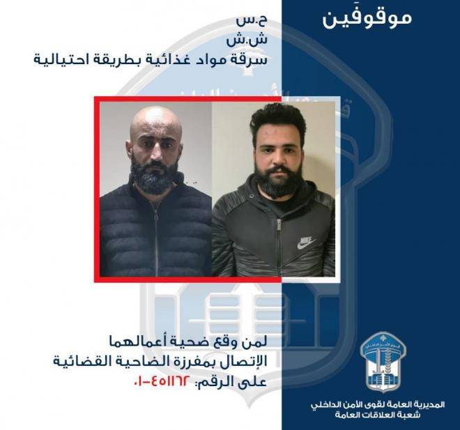 توقيف شخصين بسرقة مواد غذائية بطريقة احتيالية وتعميم صورتيهما