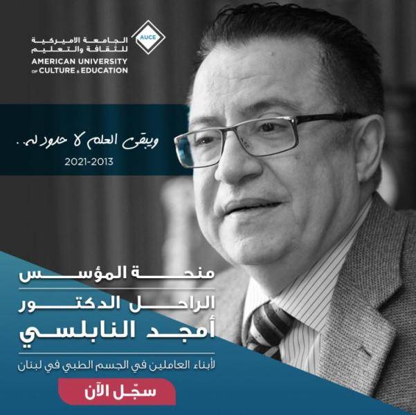 خمس منح تعليمية كاملة لأبناء العاملين في الجسم الطبي