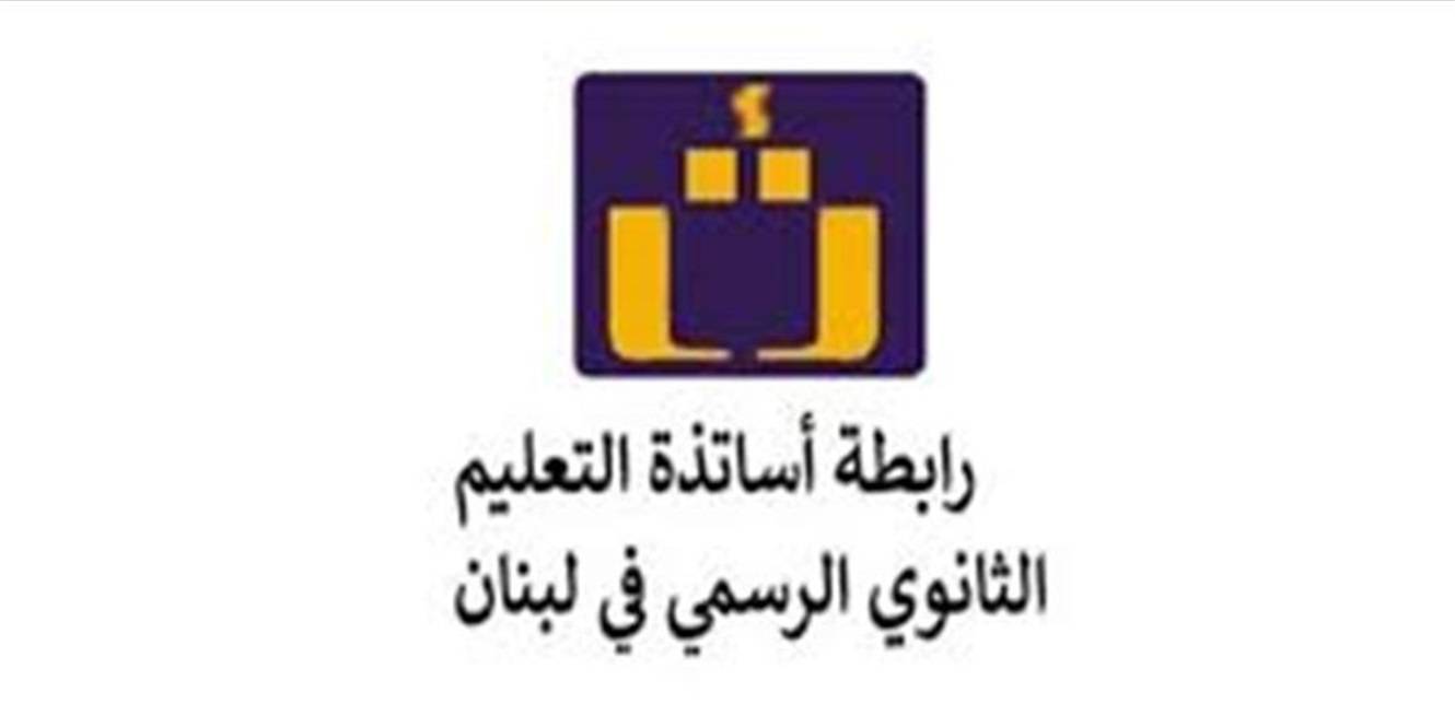 رابطة أساتذة الثانوي: للاضراب المفتوح إذا لم تقر سلفة غلاء المعيشة