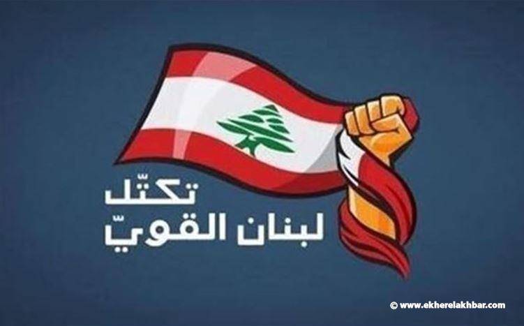 تكتل لبنان القوي يترك الحرية لنوابه لحضور الجلسة العامة