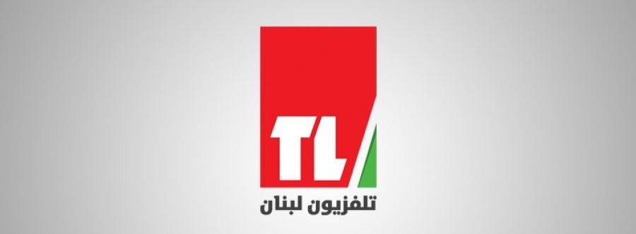 تلفزيون لبنان يعرض تقارير عن صناعة الدراما التلفزيونية ومشاكل هذا القطاع