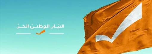 الوطني الحر ينوه بمسار تحقيق المرفأ : الى متى يحتجز الحريري وكالة المجلس ؟