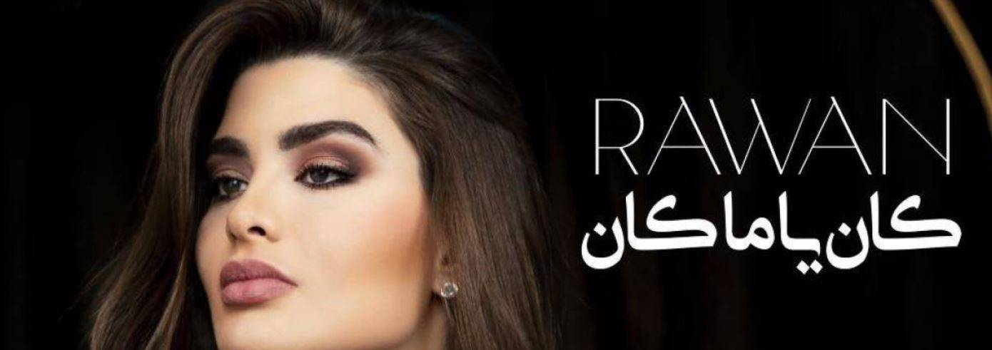 روان الأكثر تداولاً على يوتيوب في أوّل عمل فني لها