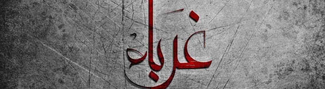 كلمات في زمن الغربة