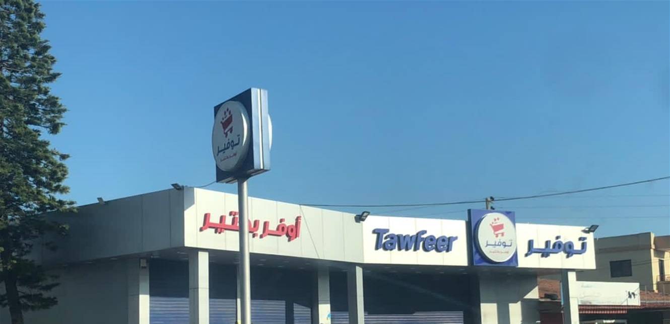 سوبرماركات ومحطات محروقات  أقفلت أبوابها... والسبب ارتفاع الدولار