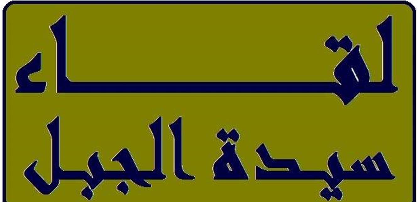لقاء سيدة الجبل: تعلمنا من ثورة 14 آذار ان وحدة اللبنانيين قادرة على صنع المعجزات