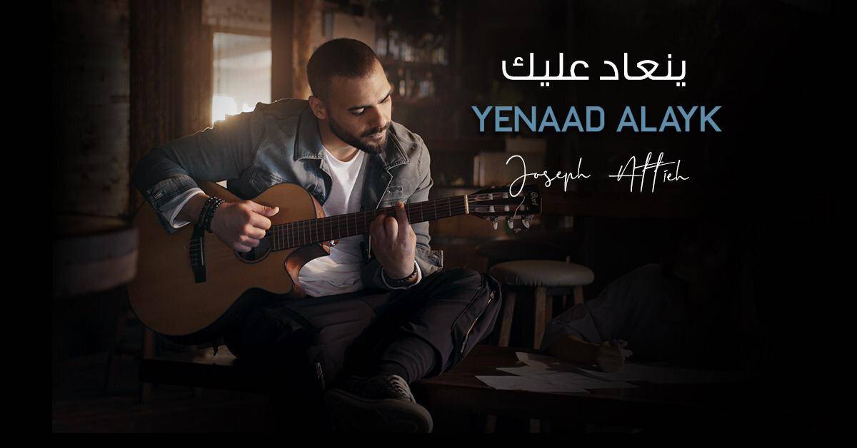 جوزيف عطية يطلق 