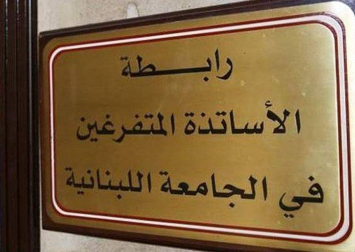 إضراب تحذيري لمتفرغي اللبنانية