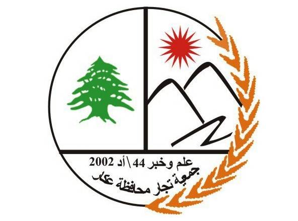تجار عكار ناشدوا مجلس القضاء الأعلى...والسبب؟