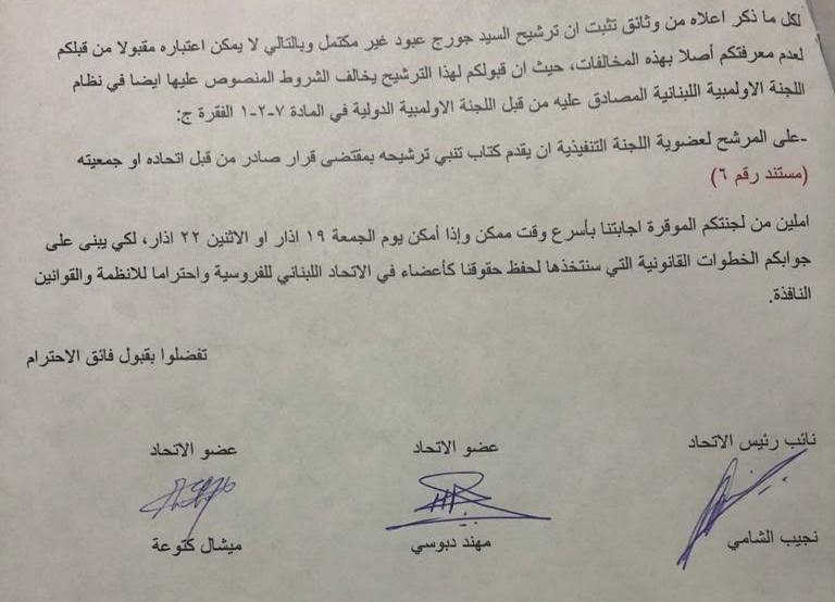 اللجنة الأولمبية امام القضية المستجدة : ترشيح جورج عبود قانوني أم لا ؟