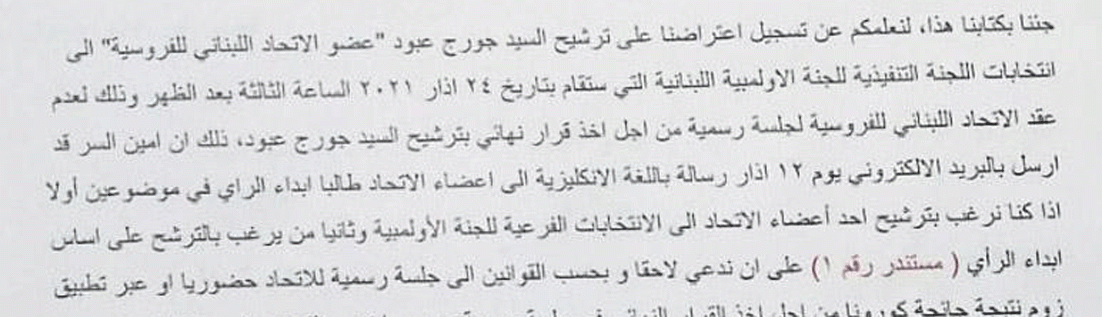 اللجنة الأولمبية امام القضية المستجدة : ترشيح جورج عبود قانوني أم لا ؟