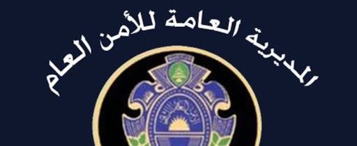 الامن العام يرد على أحد مديريه السابقين