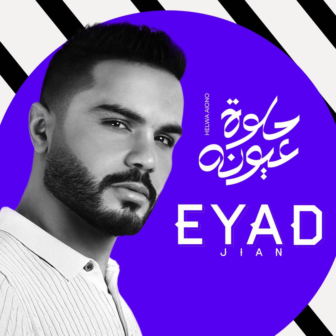 إياد جيان يطلق 