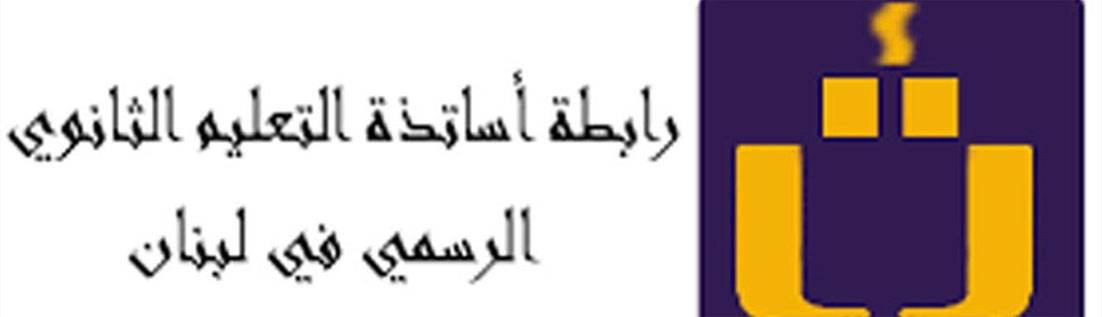 ... ورابطة أساتذة الثانوي علّقت إضرابها