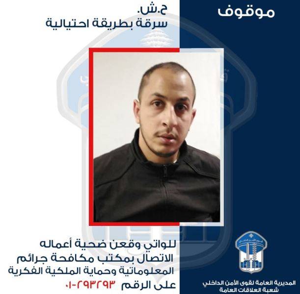 قوى الامن تعمم صورة موقوف بجرائم احتيال وسرقة