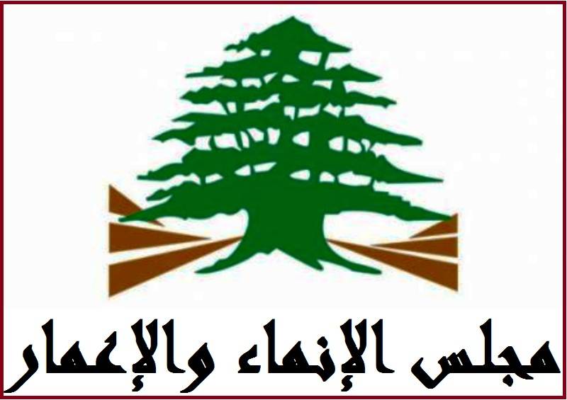 مجلس الانماء والاعمار: لم نتبلغ أي دعوة إلى جلسة تحقيق وكل ما نشر مغلوط
