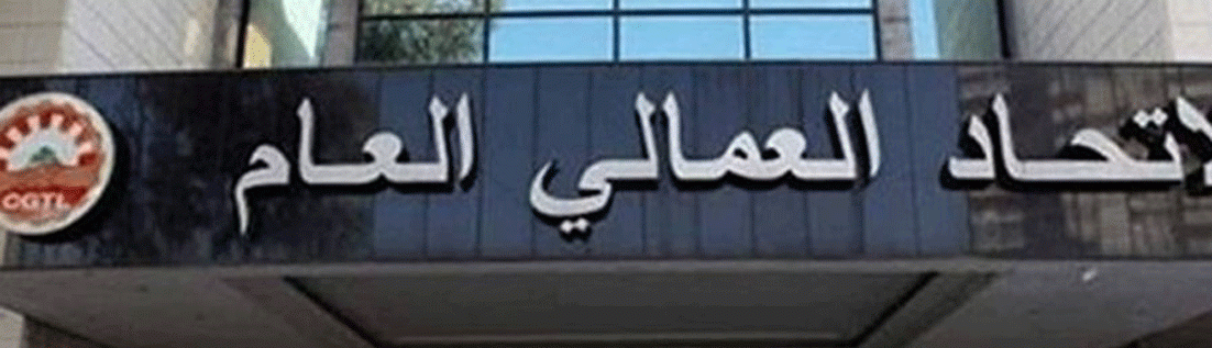الاتحاد العمالي يُعِدّ العِدّة للتحرّك والتصعيد في مواجهة الضائقة المعيشية