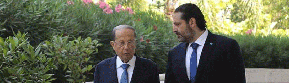 صراع «الميثاقية والاختصاص» بين عون والحريري في تشكيل الحكومة والخروج معاً