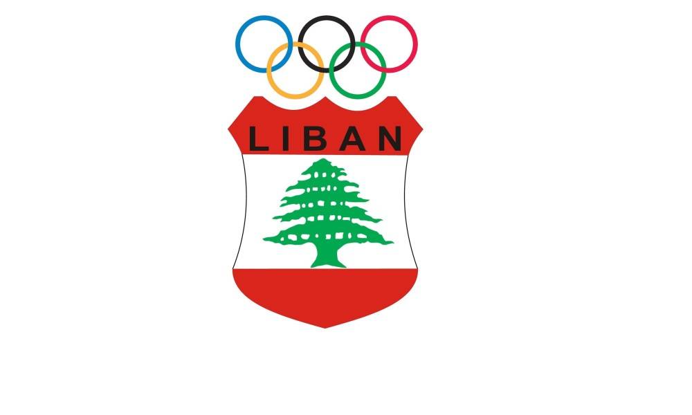 دعم من اللجنة الاولمبية الدولية للجنة الاولمبية اللبنانية