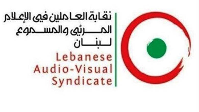 نقابة العاملين في المرئي والمسموع: للراغبين بتلقي اللقاح تسجيل أسمائهم خلال 3 أيام