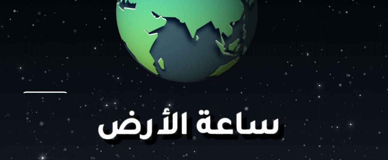 ساعة الأرض ... إطفاء الأَضواء في أشهر المواقع العالمية لأجل البيئة