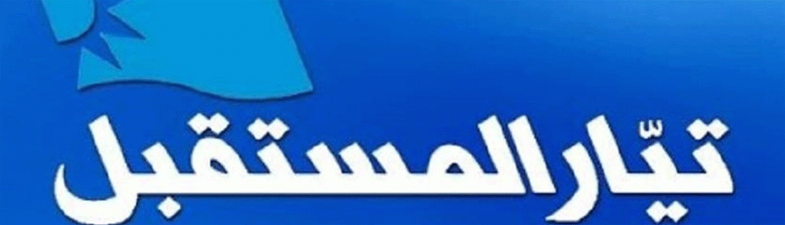 «المستقبل» يــــردّ على «الــتيار الوطــنــي» : باسيل يــــصرَ على تطييف الأزمة الحكوميّة وتغليفها بــــشروط