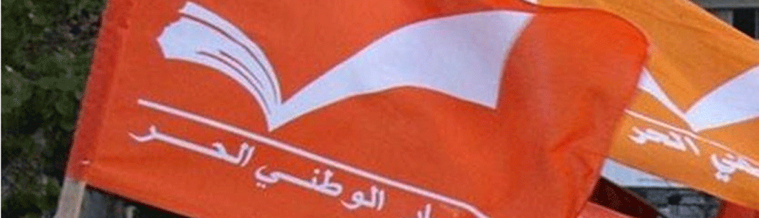 «التيار الوطني» : لن نشارك في الحكومة ولــن نعــطـي رئيسها الـنـصـف زائــداً واحـــداً