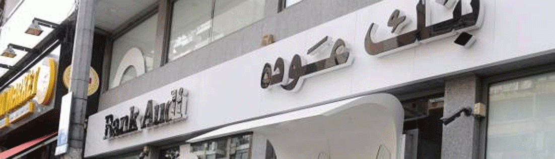 بنك عودة : استمرار العجز في ميزان المدفوعات وتراجعاً للـودائـع