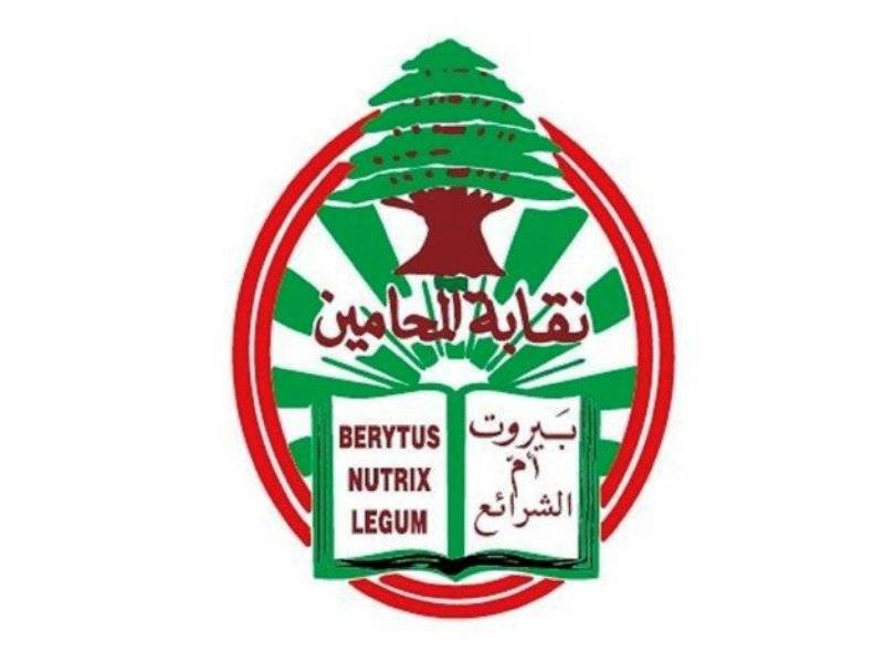 نقابة المحامين: ليس لمصرف لبنان أن يستعمل أموال المودعين على هواه