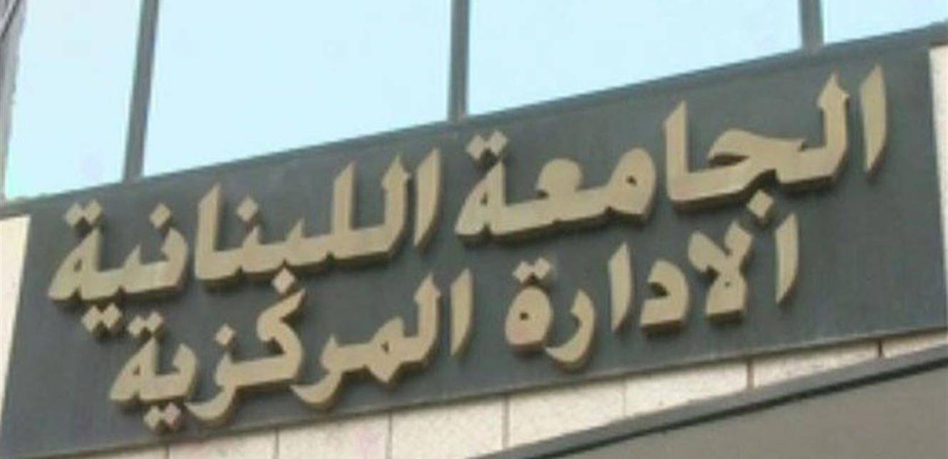 اعتصام للمتعاقدين بالساعة في "اللبنانية": عدم البت 
بملف التفرغ إمعان في تدمير الجامعة وإفراغها من طاقاتها