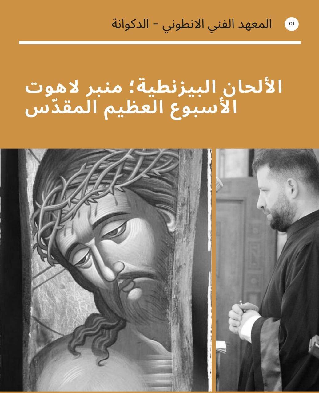 ندوة إفتراضية عن الألحان البيزنطية في المعهد الفني الانطوني الدكوانة