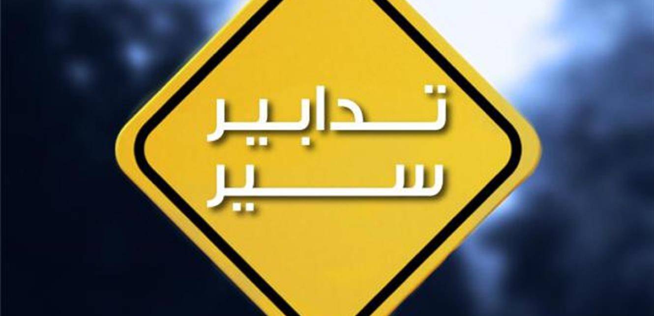 "قوى الأمن" تعلن عن تدابير سير في هذه المنطقة.. إليكم التفاصيل